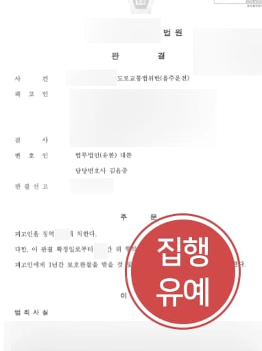 [음주운전교통사고 처벌방어] 음주운전전문변호사 조력으로 음주운전 전과 보유 피고인의 음주사고에도 집행유예 받아냄 