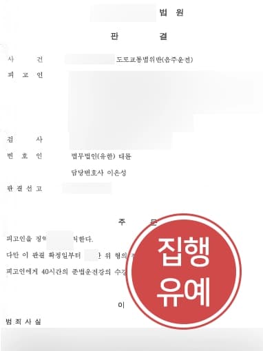 [청주음주운전변호사 처벌방어] 음주운전처벌 앞둔 피고인에 대한 감형사유 주장으로 음주운전 재범에도 집행유예 받아내다 