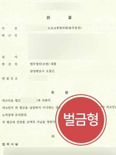[부산음주운전변호사 음주재범 벌금형방어] 음주운전2회 전과의 피고인, 감형사유 주장 인정되어 3번째 재판에서도 벌금형 선고 