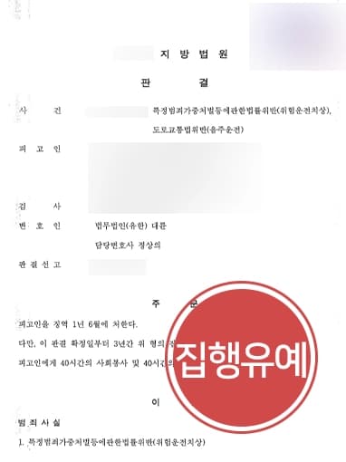 [위험운전치상 집행유예] 교통사고변호사, 중앙선 침범하여 사고 낸 피고인 도와 집행유예 받아내