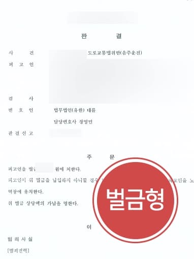 [부산음주운전변호사 성공사례] 음주사고초범 피고인, 감형사유 인정받아 벌금형 받아냄 