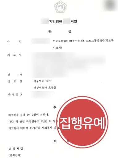 [음주운전3회 집행유예] 물적 사고까지 발생시켰으나 형사전문변호사 조력으로 집행유예