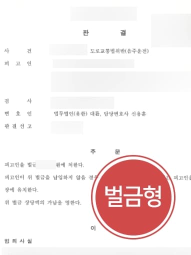 [부산음주운전변호사 감형성공사례] 음주운전3회로 처벌 받게 된 의뢰인, 감형사유 주장으로 벌금형 받아내다 