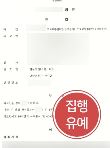 [부산음주운전변호사 무면허음주운전 처벌방어] 음주운전감형으로 다수의 음주운전 전과의 피고인, 집행유예 받아냄