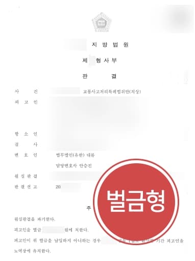 [교통사고처리특례법위반 항소심 감형] 수원변호사, 1심 양형 부당 주장하여 벌금형 처분받아냄
