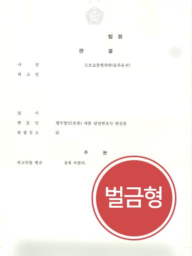 [변호사상담 해결사례] 음주운전전문변호사 조력으로 음주운전 3회 벌금형 받아내