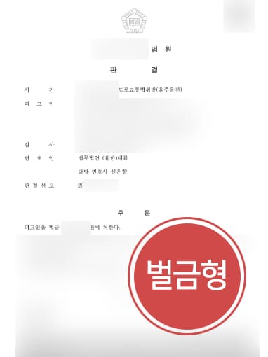 [변호사상담 해결사례] 수 차례 음주운전 전력 있음에도 음주운전변호사 조력으로 벌금형으로 방어 성공
