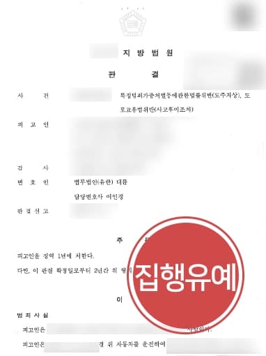 [특정범죄가중처벌등에관한법률 위반 집행유예 방어] 형사변호사 조력으로 사고 후 도주한 피고인 법정 구속 면해