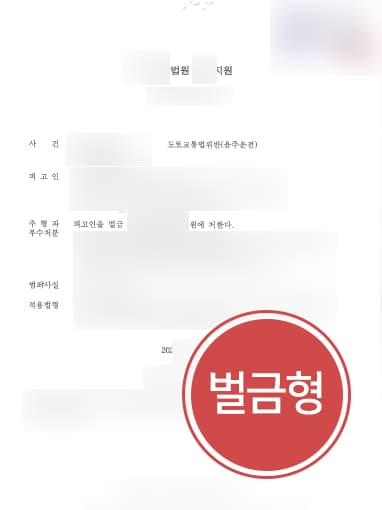 [음주운전법무법인 대륜 해결사례] 음주운전범죄 2회 벌금형 받아내