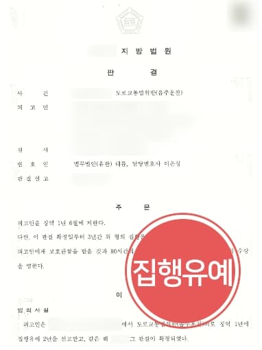 [도로교통법위반 집행유예] 음주운전 6회 적발 피고인 음주운전변호사 조력으로 집행유예 방어