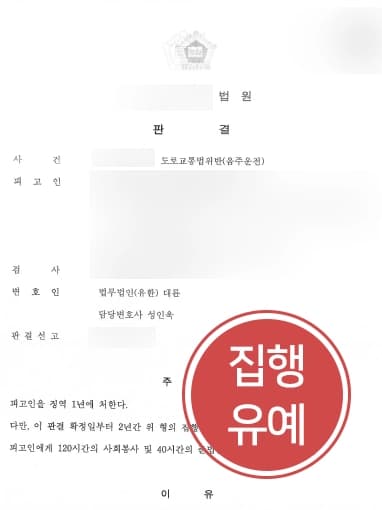 [도로교통법위반 방어사례] 음주운전 3회의 의뢰인, 음주운전변호사가 집행유예 받아내다