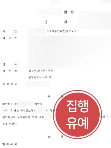 [부산음주운전변호사 조력사례] 음주운전3회 전과에도 불구하고 또 다시 입건된 의뢰인, 집행유예 받아냄 