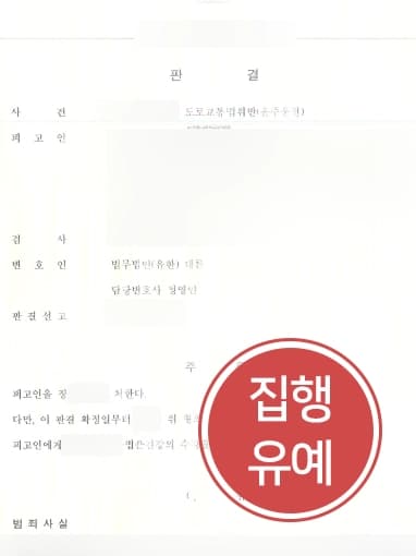 [대구음주운전변호사 감형사례] 음주운전처벌 감형에 성공하고 네 번째 음주운전에도 집행유예 받아냄 