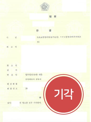 [형사전문로펌 대륜 해결사례] 무면허음주운전 검사 항소심 방어 성공