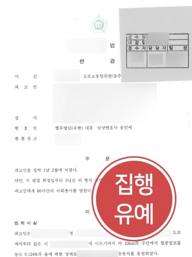 [음주운전3회 처벌방어] 형사전문변호사, 감형 사유 인정받아 집행유예 로 처벌 방어