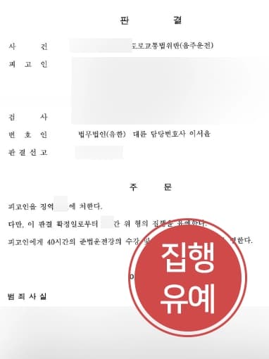 [대구음주운전변호사 조력사례] 음주운전교통사고 피고인, 감형사유 주장 인정 받아 처벌 줄이는데 성공함 