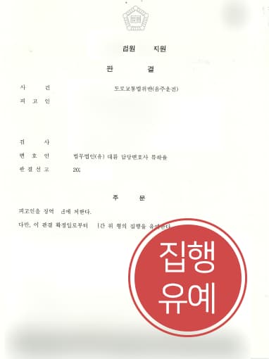 [음주운전범죄 집행유예] 운전거리 긴 의뢰인, 형사전문변호사 도움으로 음주운전2회 실형 면해