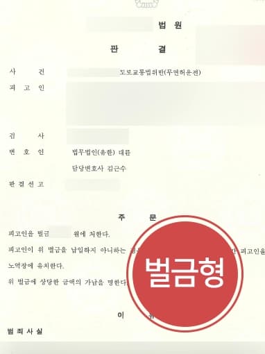[진주교통사고변호사 조력사례] 12대중과실교통사고에 해당하는 무면허운전사고 피고인, 벌금형으로 처벌방어 