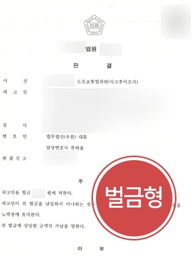 [교통사고분쟁 해결사례] 형사소송변호사, 사고후미조치로 처벌 기다리던 의뢰인 벌금형으로 처벌 방어