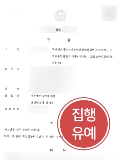 [음주운전교통사고 처벌방어] 형사전문변호사, 다수 혐의로 고소당한 의뢰인 집행유예로 처벌 방어