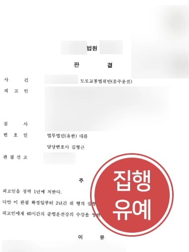 [음주운전감형 성공사례] 대륜의 변호사, 의뢰인이 재범 저지르지 않을 가능성을 강조해 집행유예 판결 이루다