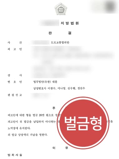 [교통사고변호사 보복운전 방어사례] 진로 방해, 접촉사고까지 낸 피고인 벌금 20만 원 방어 성공