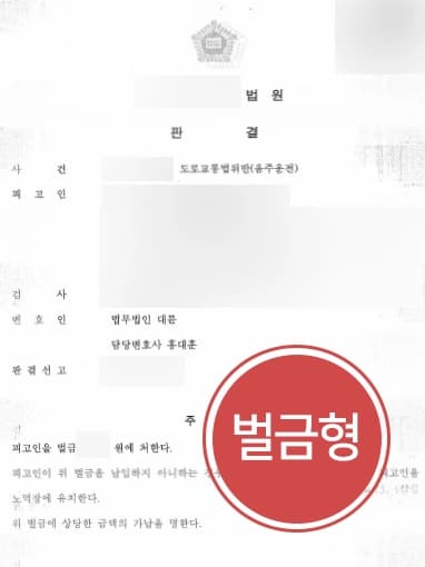 [음주운전2회 감형사례] 음주운전2회에도 벌금형 받아내다  