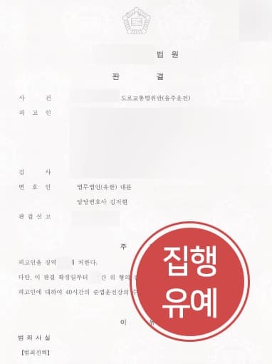 [음주운전처벌 방어사례] 음주운전처벌 방어로 재범 및 교통사고에도 집행유예 받아냄 