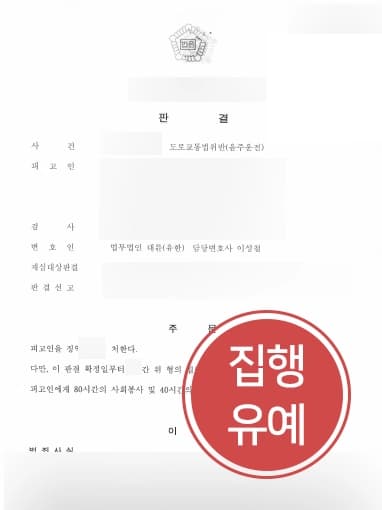 [부산음주운전변호사 조력사례] 음주운전2회처벌 방어한 부산음주운전변호사 