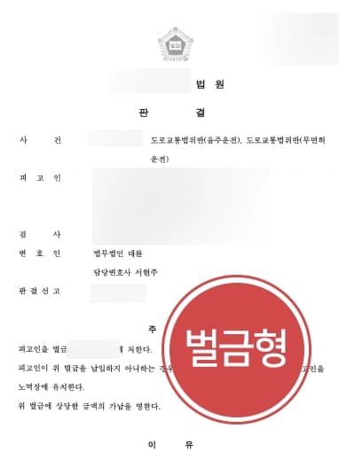 [음주운전전문변호사 조력사례] 무면허 음주운전현행범 피고인 벌금형 받아냄 