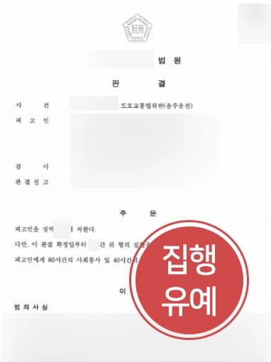 [부산음주운전변호사 조력사례] 음주운전현행범 의뢰인, 초기조력으로 집행유예 받아냄 