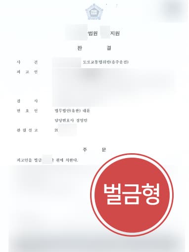 [음주운전변호사 해결사례] 음주운전변호사 조력으로 음주운전 2회 처벌 벌금형 방어 성공