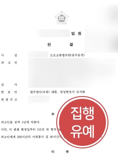[음주운전처벌 방어사례] 실형의 위험에 처해 있던 의뢰인, 대륜의 조력으로 집행유예 판결 받다