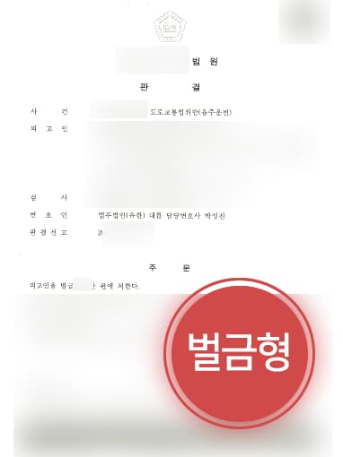[음주운전범죄 방어사례] 형사전문변호사 도움으로 음주운전 1회 벌금형 받아내