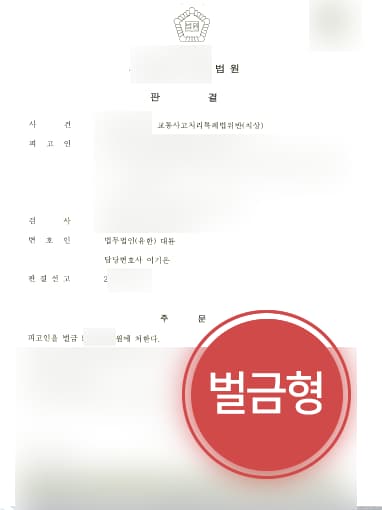 [부천법무법인 대륜 해결사례] 교통사고구속된 의뢰인 교통사고 치상 벌금형으로 방어 성공