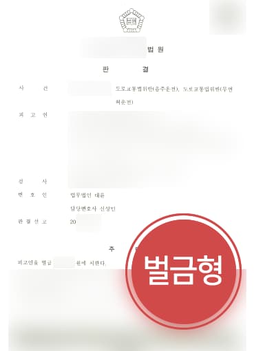 [음주운전변호사 해결사례] 음주운전변호사 도움으로 무면허음주운전 벌금형 방어 성공