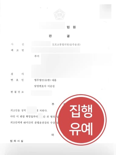 [부산음주운전변호사 조력사례] 부산음주운전변호사의 변호 통해서 음주운전 집행유예 받아냄