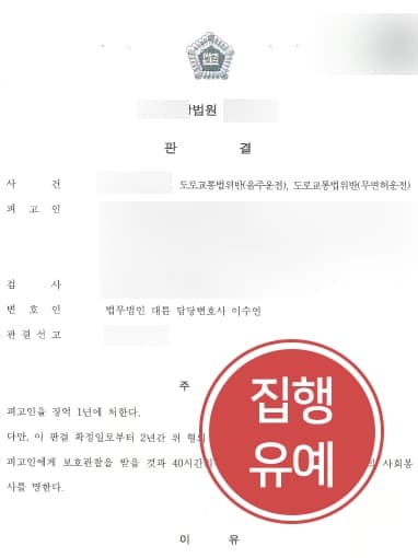 [무면허음주운전 처벌방어] 대륜의 변론을 통해 집행유예로 처벌 방어에 성공하다