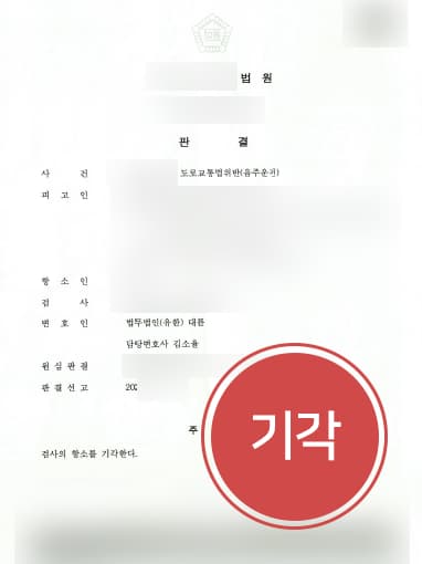[음주운전범죄 무죄] 변호사 조력으로 음주운전 검사 항소 기각돼 무죄 유지