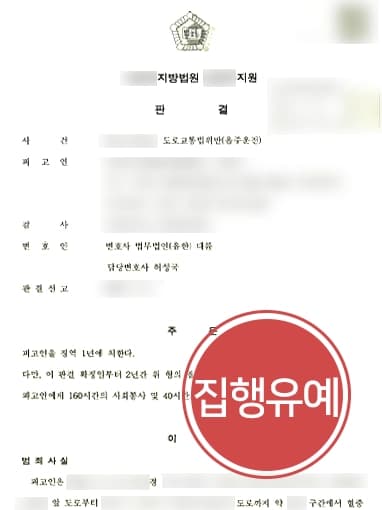 [도로교통법위반(음주운전) 5회 적발] 동종 전과 4회 있으나 집행유예 방어 성공