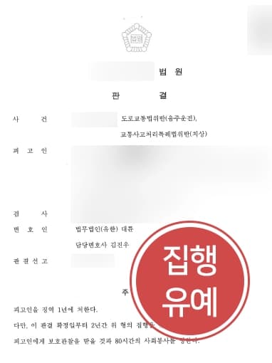 [음주운전처벌 방어사례] 동종전과 인적·물적 피해 발생에도 대륜의 조력 덕에 집행유예로 사건 마무리