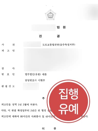 [음주측정거부죄 처벌방어] 음주 전과 가진 의뢰인 음주측정거부에도 집행유예 판결 받다