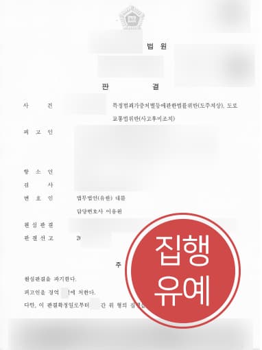 [교통사고변호사 해결사례] 도주치상으로 1심서 실형 받은 의뢰인, 2심서 집행유예 방어 성공
