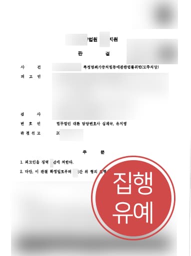 [횡단보도보행자사고 방어사례] 횡단보도보행자사고에도 자리 이탈한 의뢰인, 집행유예 받아내