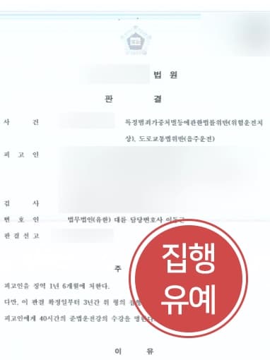 [음주운전교통사고 처벌방어] 음주 전과 가진 의뢰인, 교통사고로 피해자 발생했음에도 집행유예로 처벌 방어하다