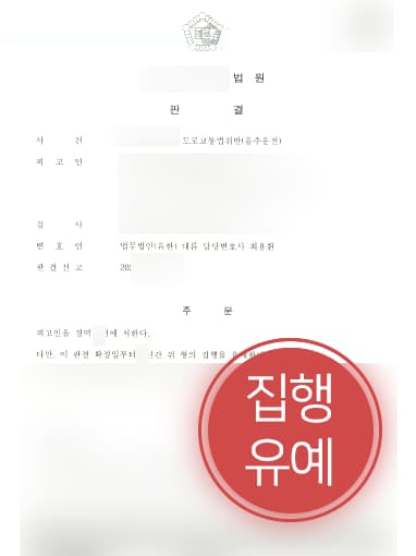 [음주운전처벌 집행유예] 변호사 조력으로 음주운전3회 처벌 실형 면해