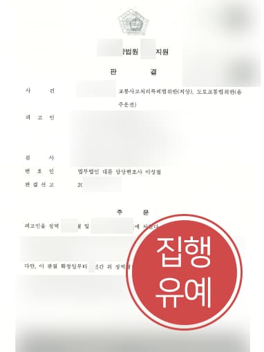 [교통사고변호사 해결사례] 교통사고변호사 조력으로 음주운전 및 교통사고 치상 집행유예 받아내