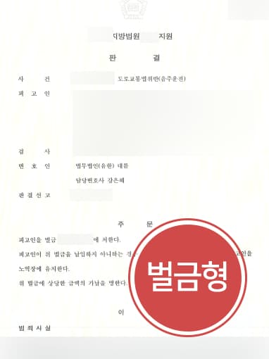 [음주운전초범 조력사례] 음주운전초범, 대륜 전문 변호사의 도움으로 벌금형에 그쳐