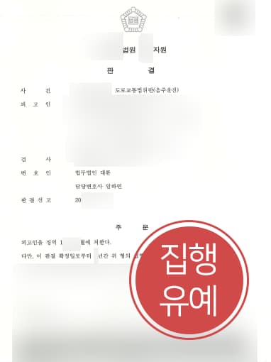 [음주운전변호사 해결사례] 음주운전변호사 도움으로 음주운전 5회 집행유예로 방어