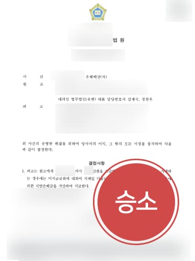 [손해배상변호사 해결사례] 손해배상변호사 도움으로 교통사고 손해배상 청구함